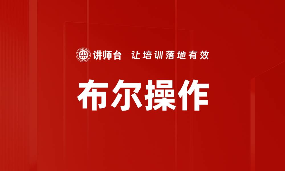 文章布尔操作的缩略图
