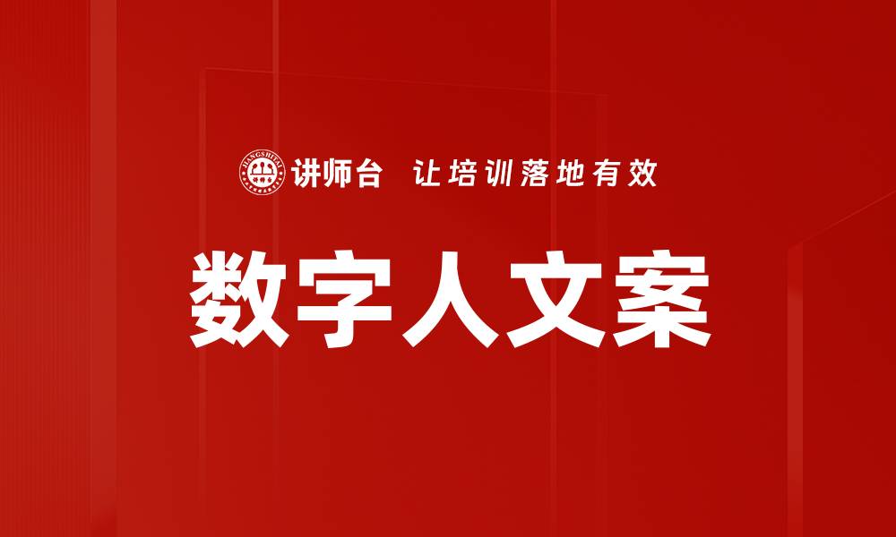 文章数字人文案的缩略图