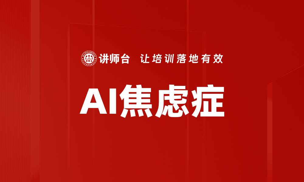 AI焦虑症