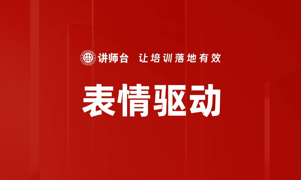表情驱动