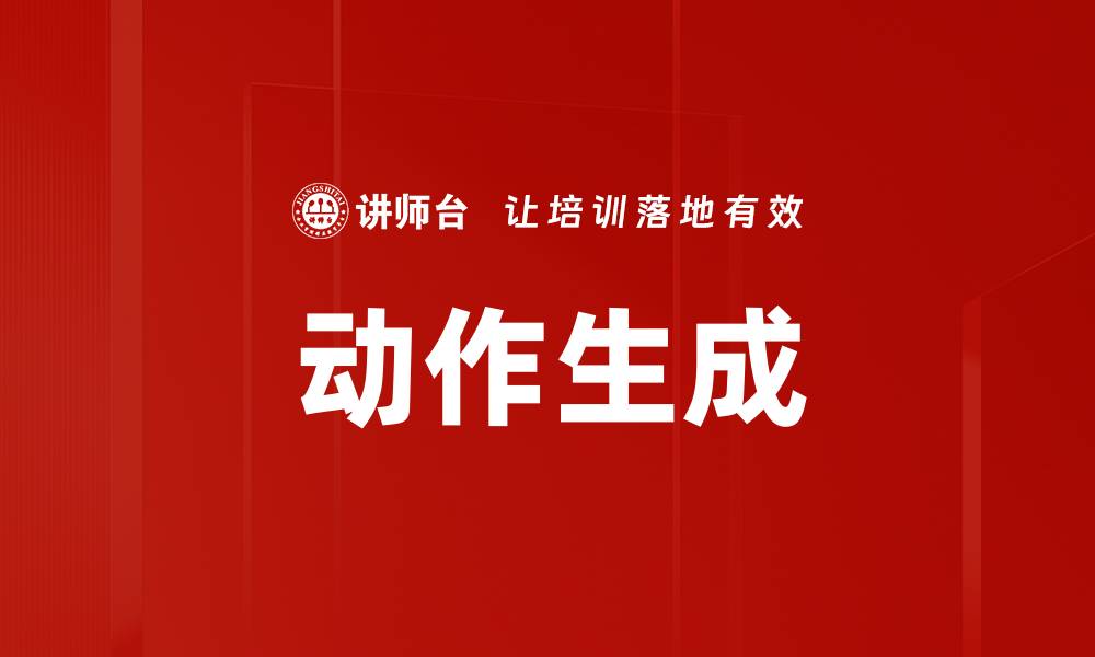 动作生成