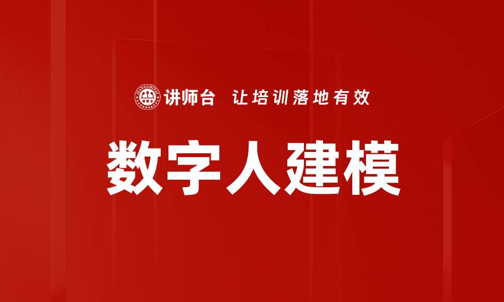 数字人建模