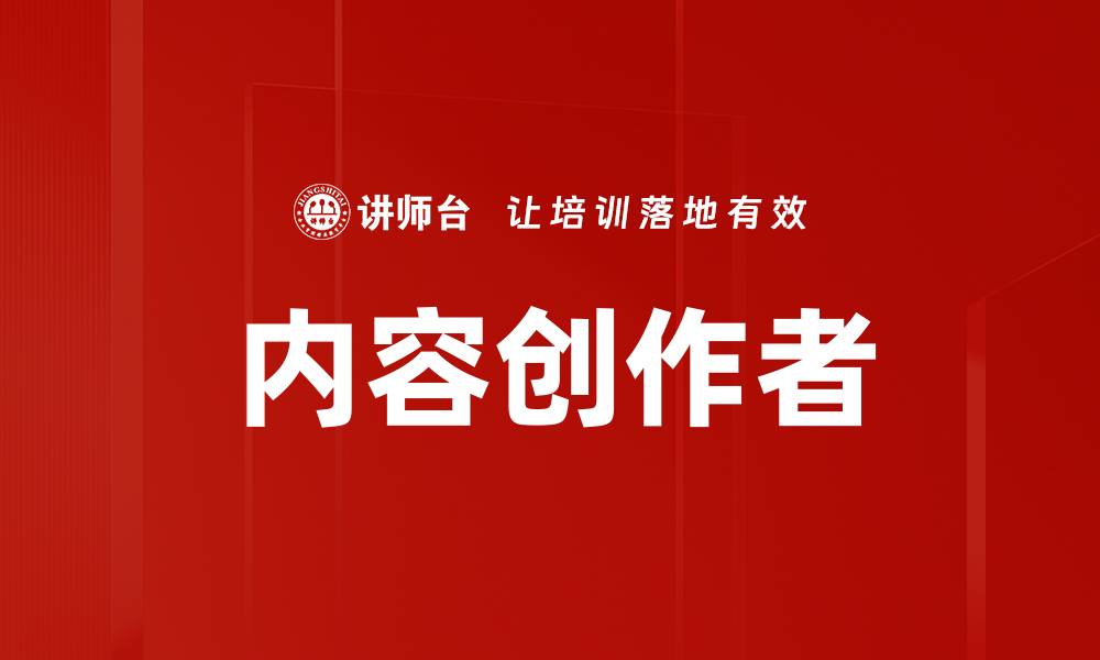 内容创作者