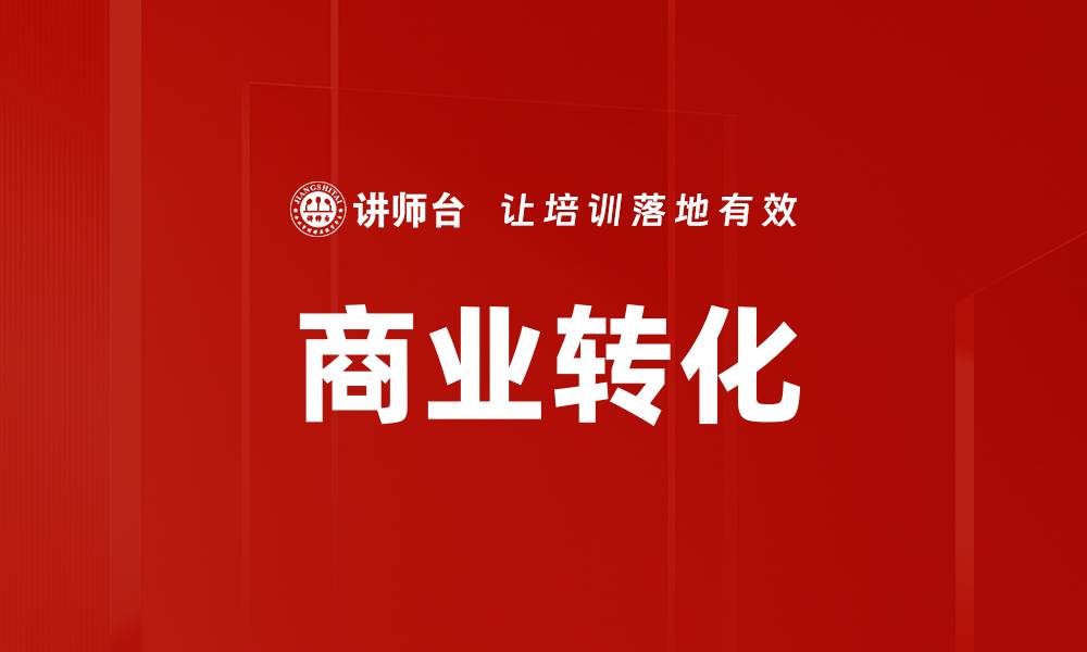 商业转化