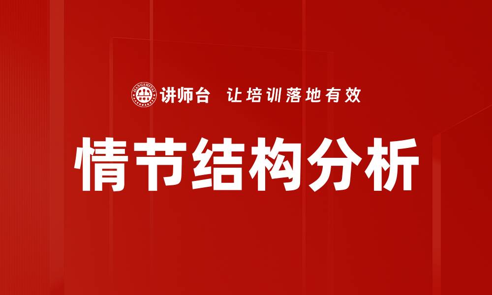 情节结构分析