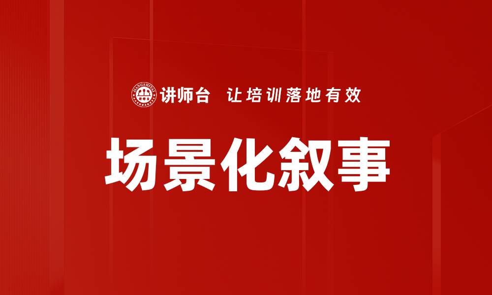 文章场景化叙事的缩略图