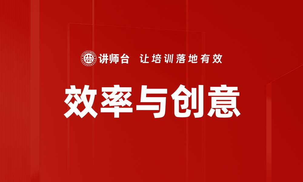 文章效率与创意的缩略图