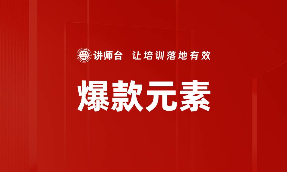 文章爆款元素的缩略图