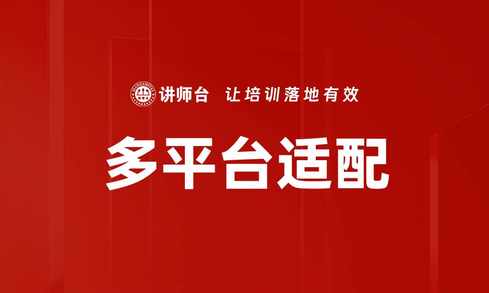 多平台适配