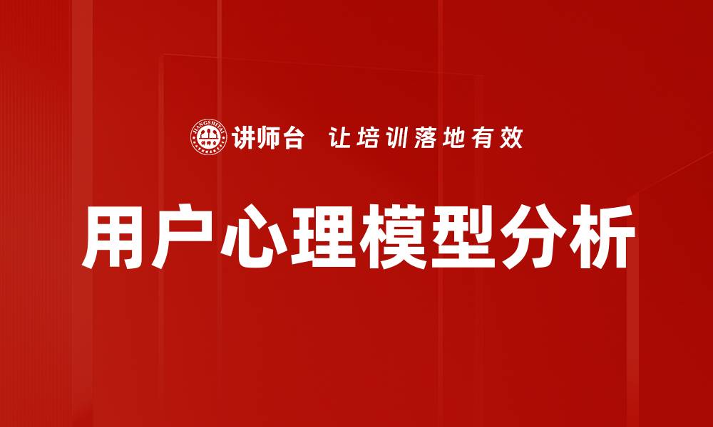用户心理模型分析