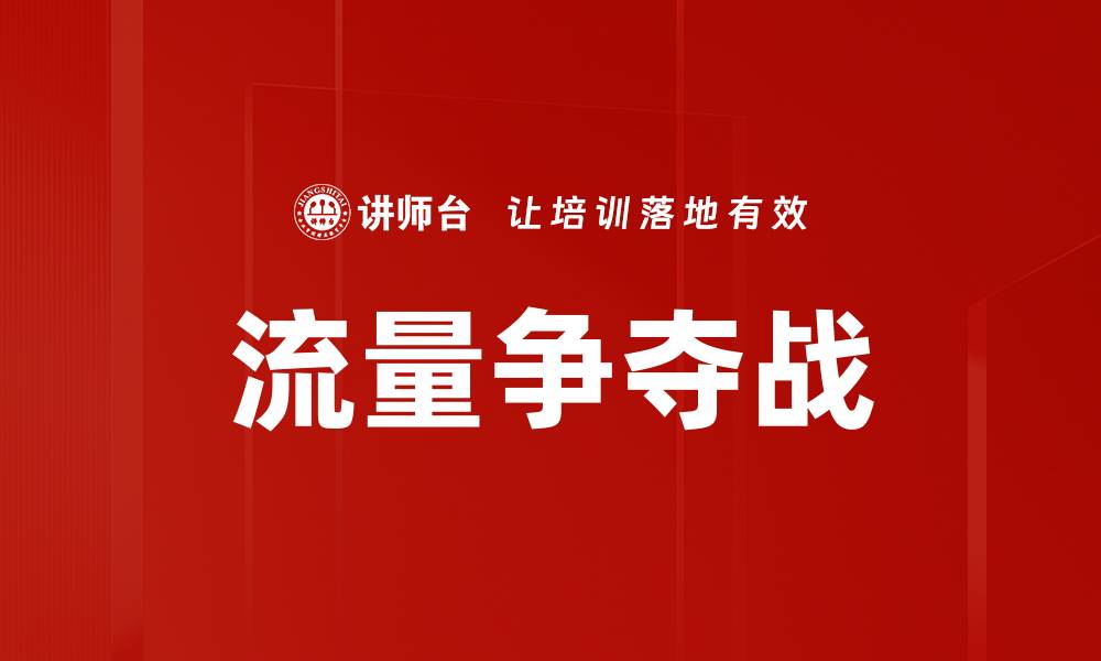文章流量争夺战的缩略图