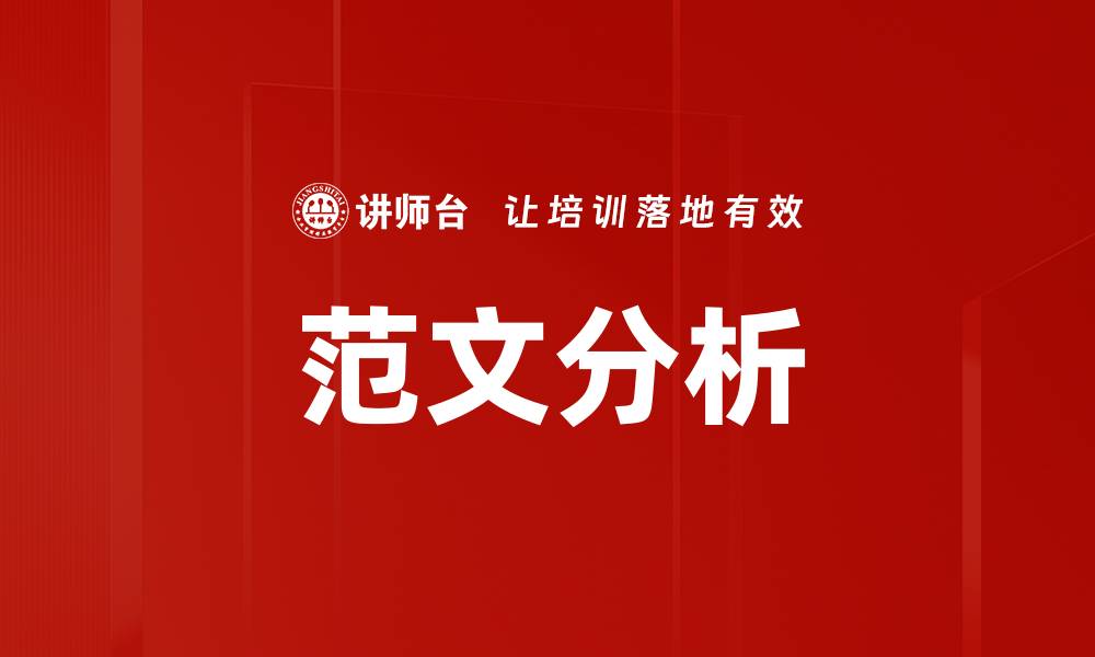 文章范文分析的缩略图