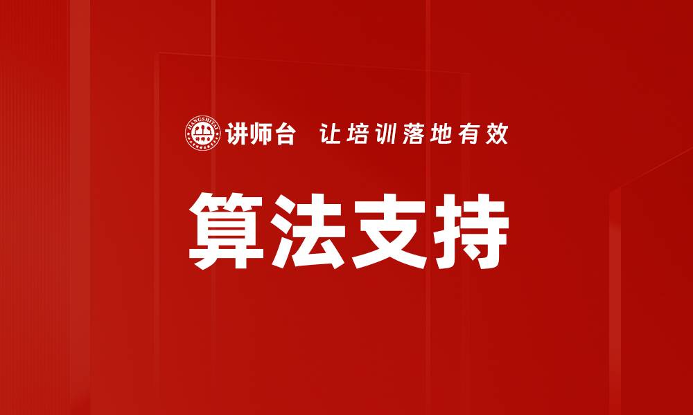 算法支持