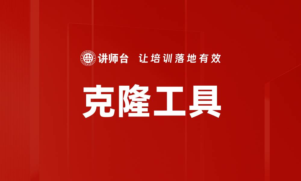 文章克隆工具的缩略图