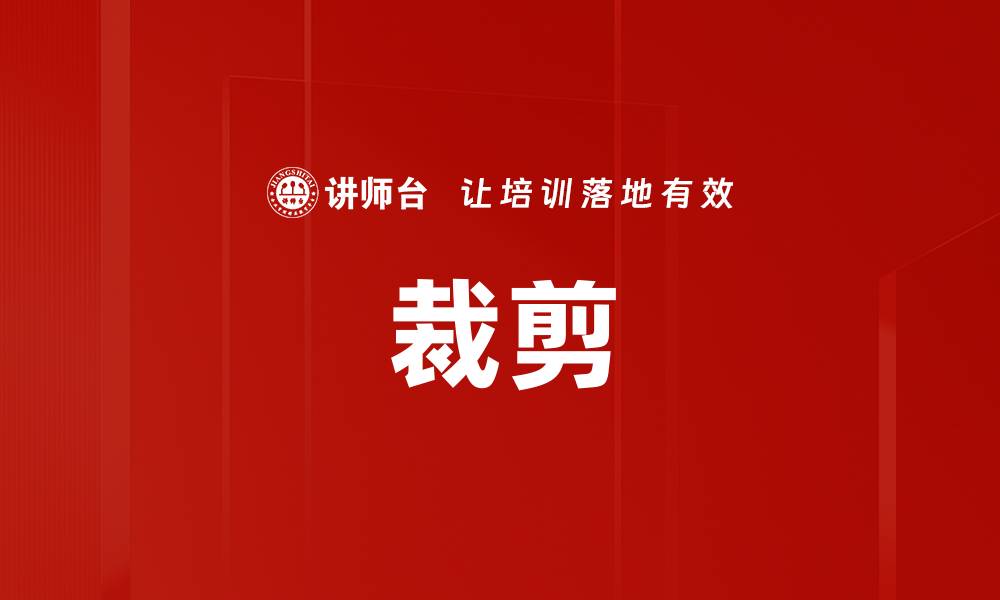 文章裁剪的缩略图