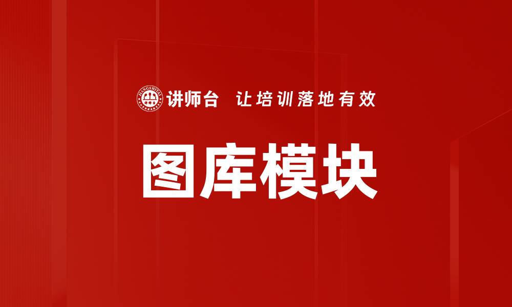 图库模块