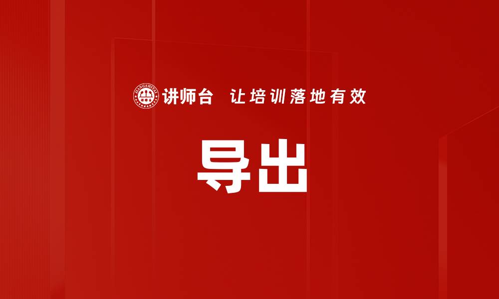 文章导出的缩略图
