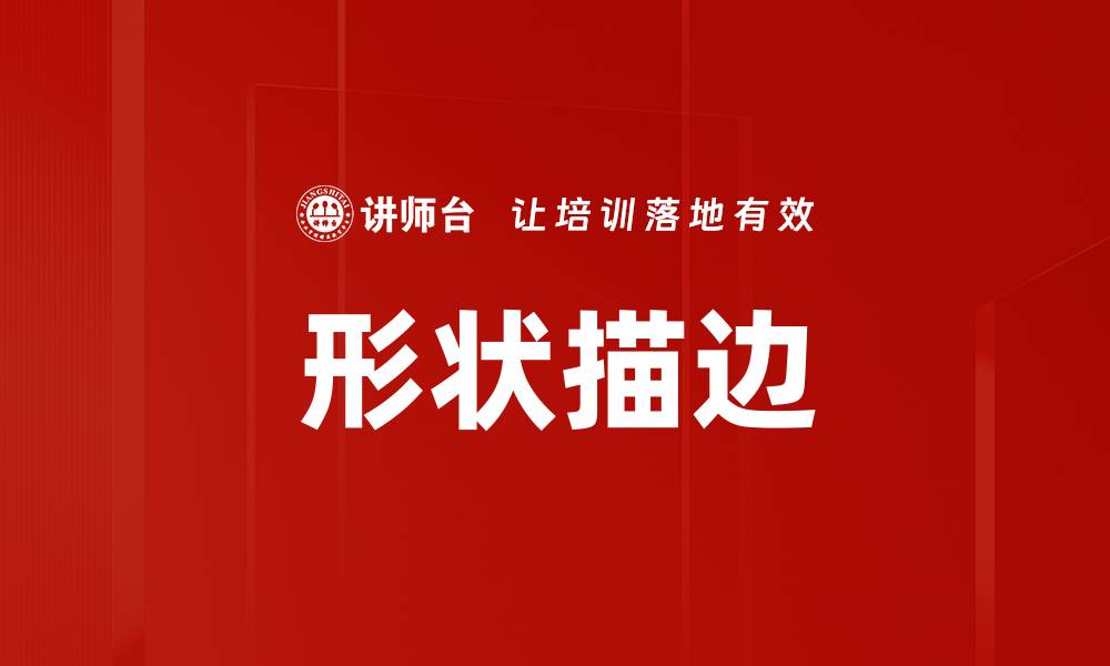 文章形状描边的缩略图