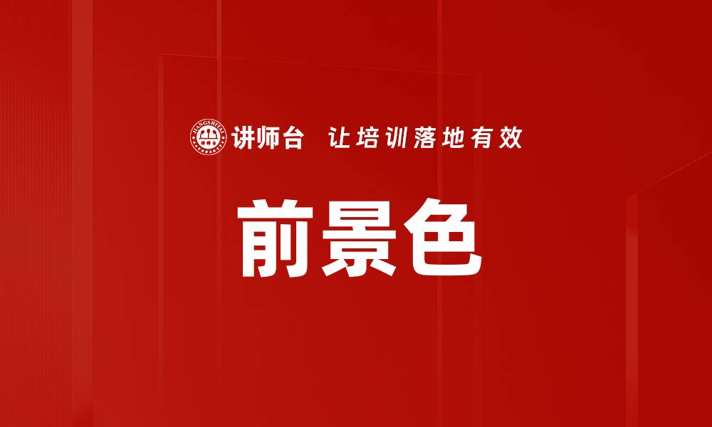 前景色