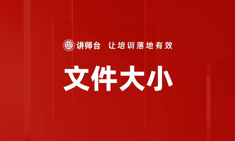 文章文件大小的缩略图