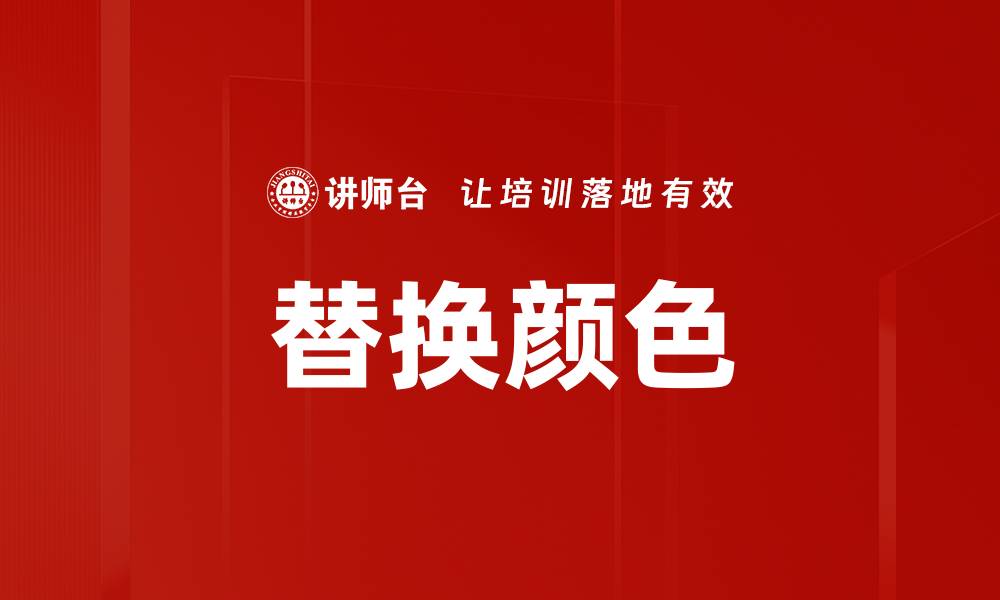 替换颜色
