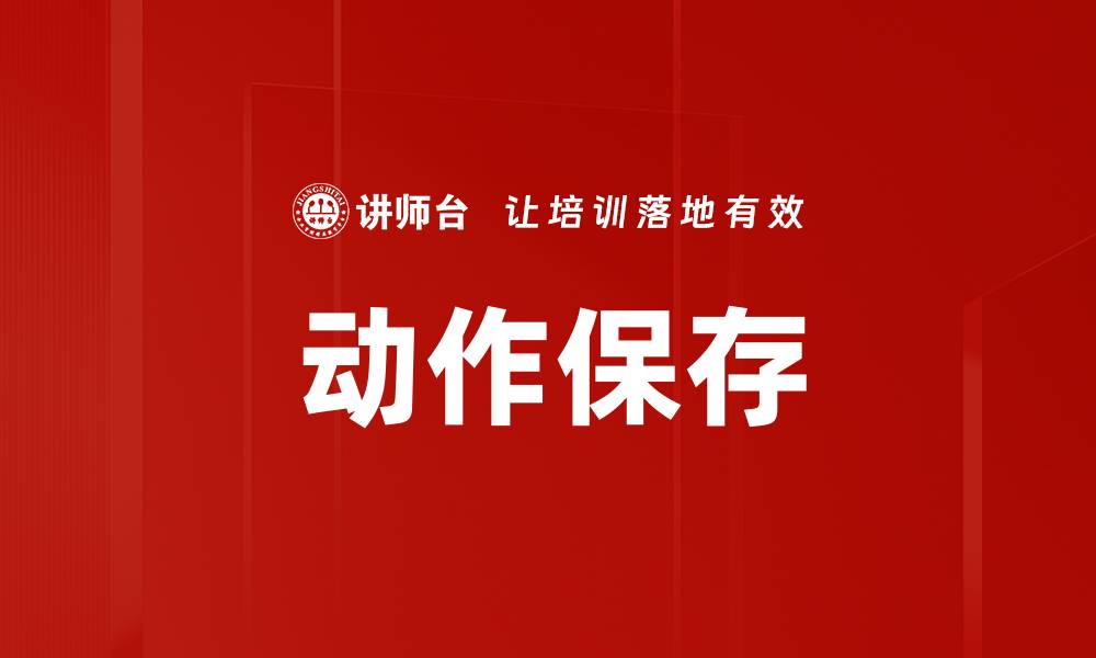 文章动作保存的缩略图