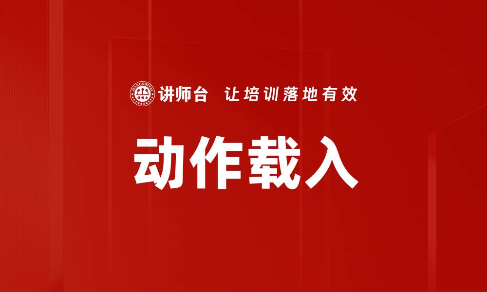 文章动作载入的缩略图