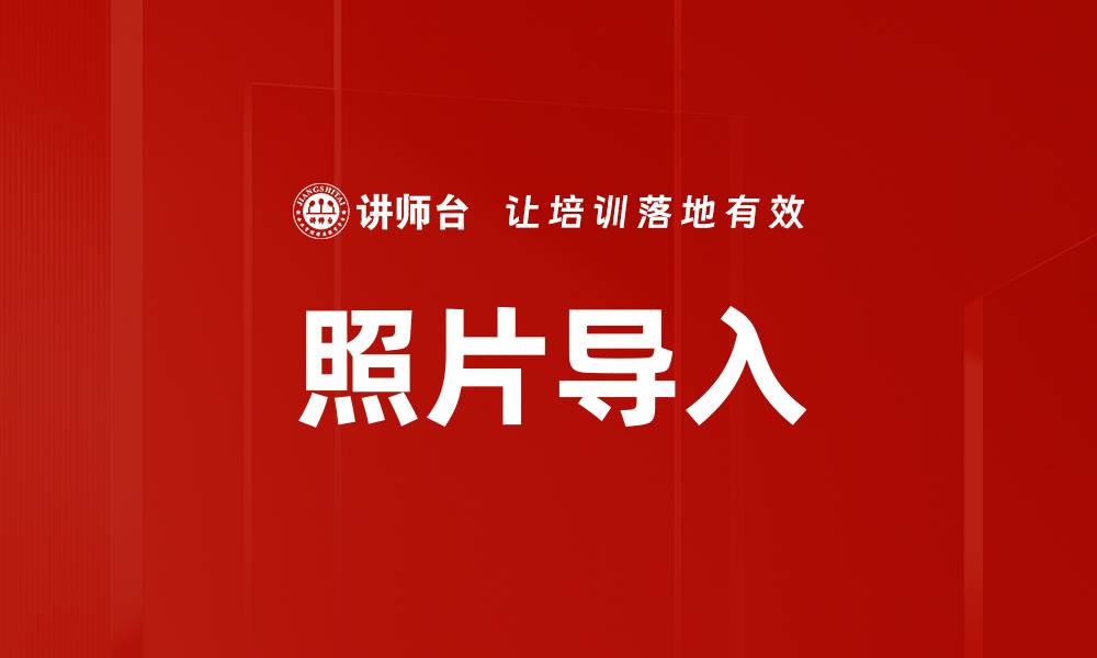 照片导入