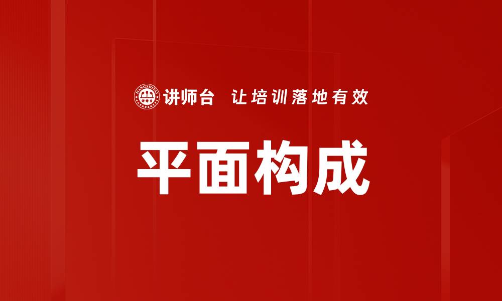 平面构成