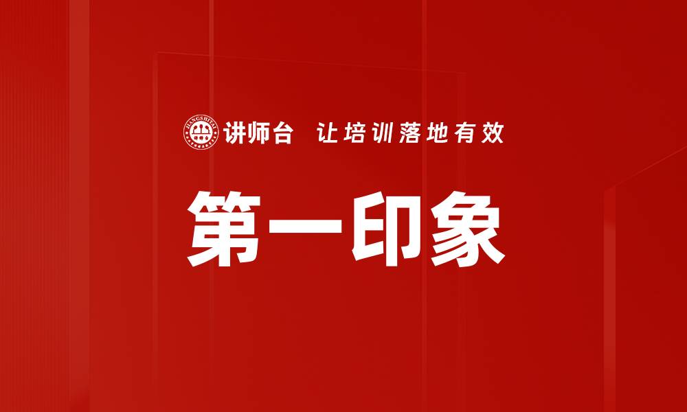 第一印象