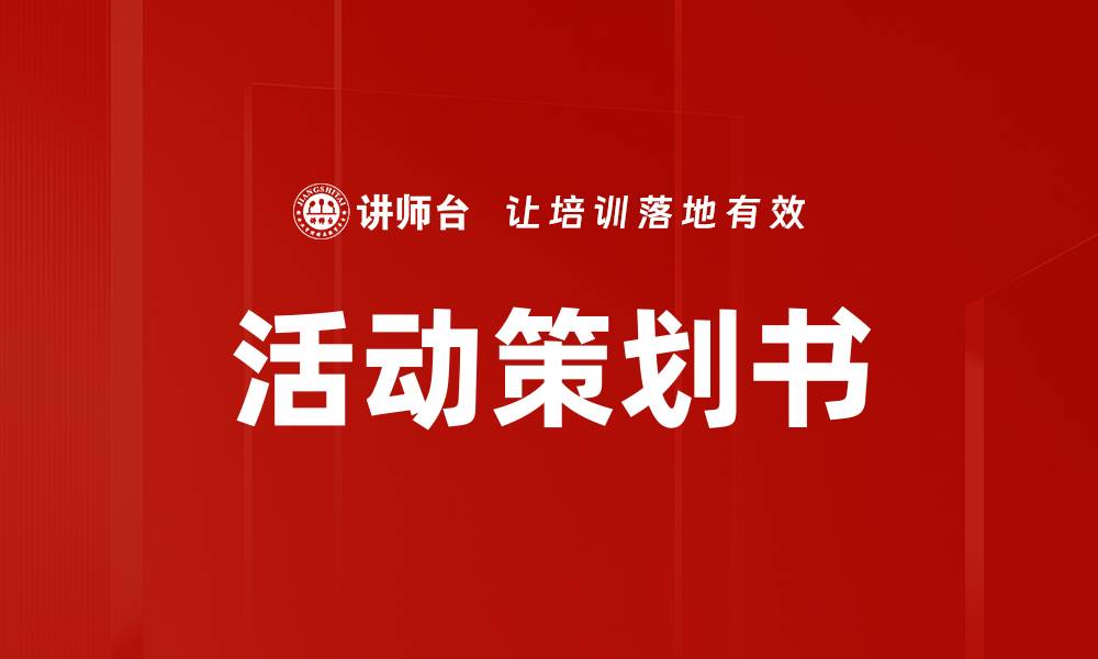 文章活动策划书的缩略图