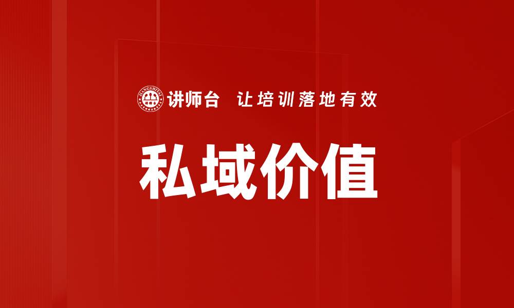 文章私域价值的缩略图