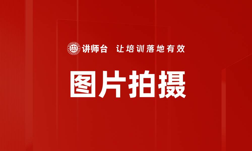文章图片拍摄的缩略图