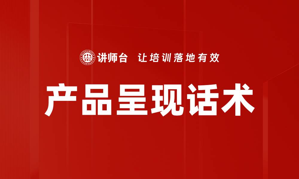 文章产品呈现话术的缩略图