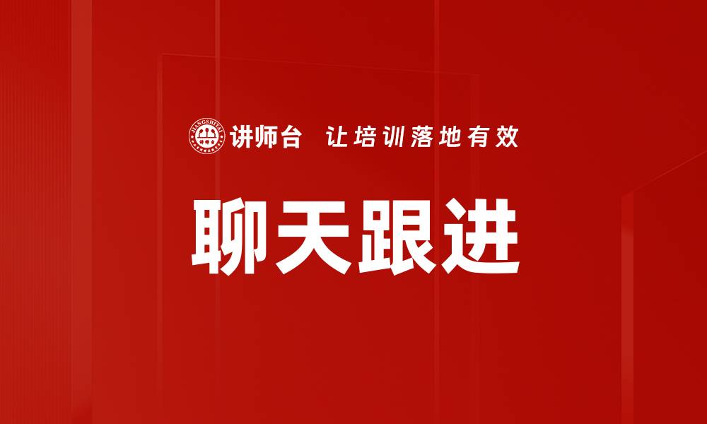聊天跟进