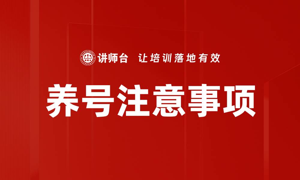 文章养号注意事项的缩略图