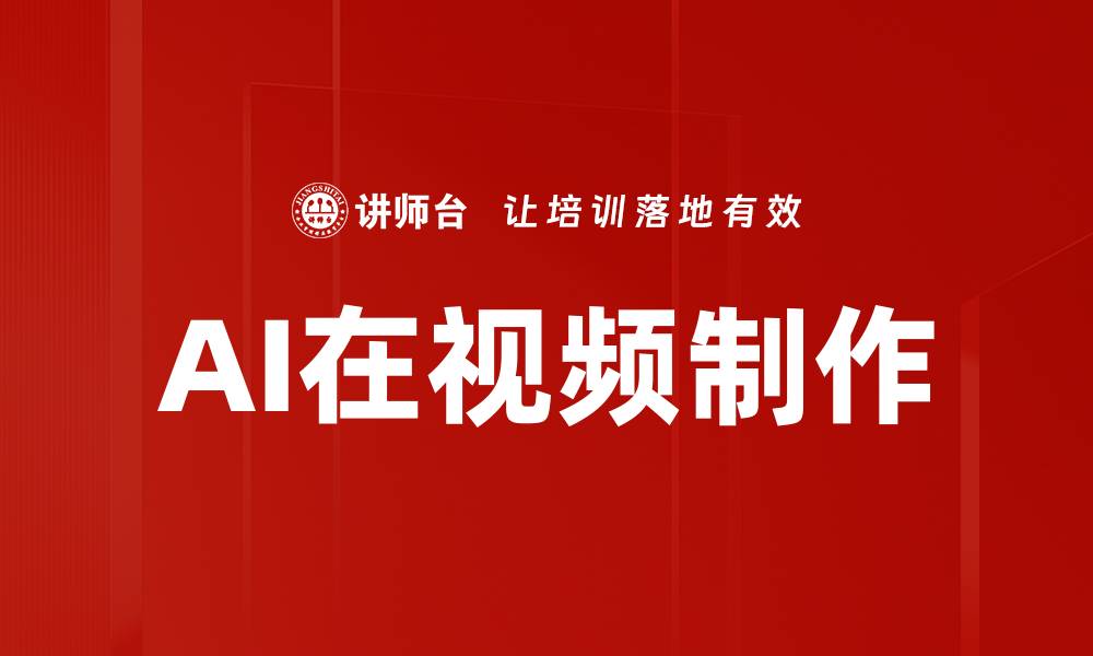 文章AI在视频制作的缩略图