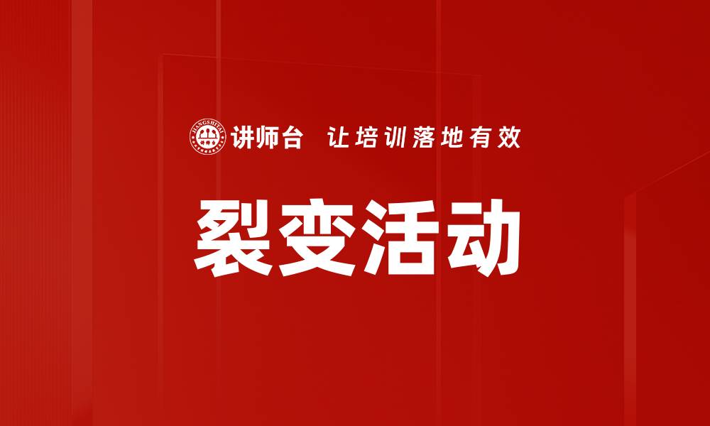 文章裂变活动的缩略图