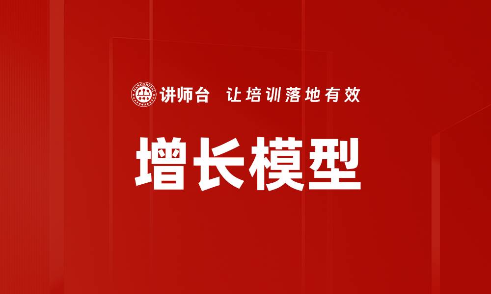 文章增长模型的缩略图