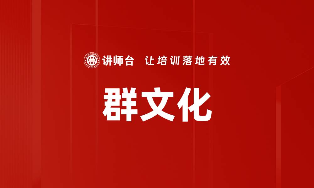 文章群文化的缩略图