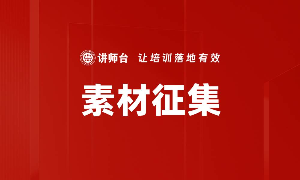 文章素材征集的缩略图