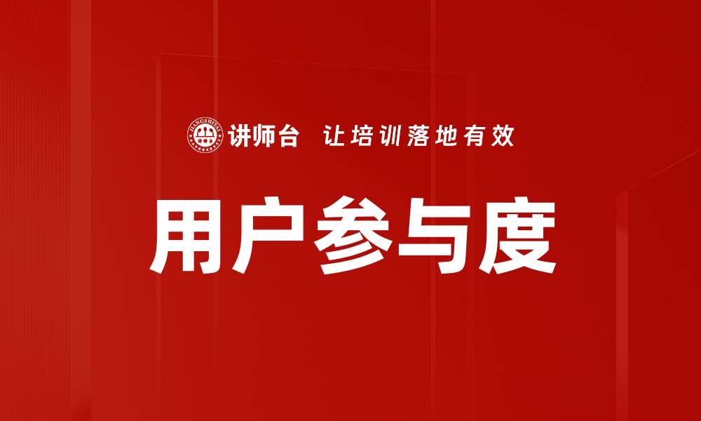 文章用户参与度的缩略图