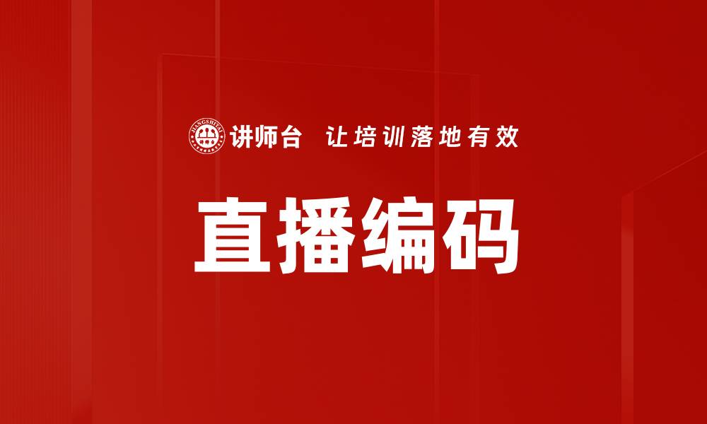 直播编码