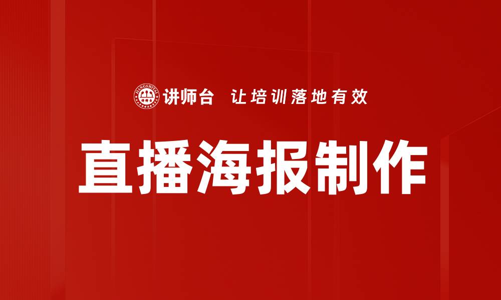 直播海报制作