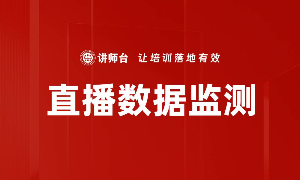 文章直播数据监测的缩略图