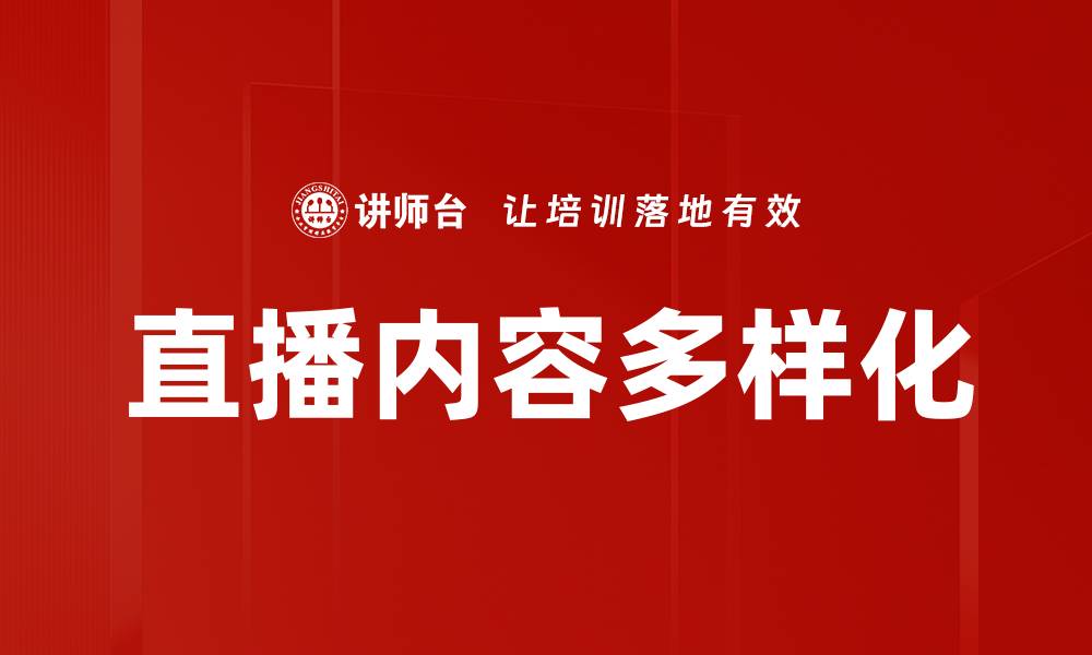文章直播内容多样化的缩略图