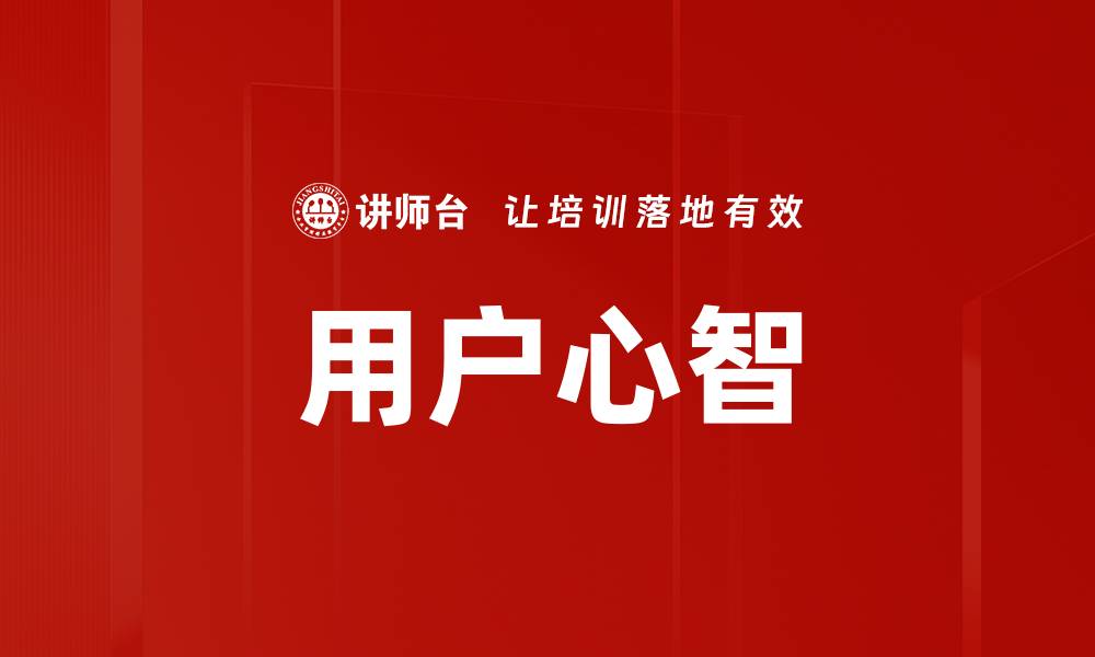 文章用户心智的缩略图
