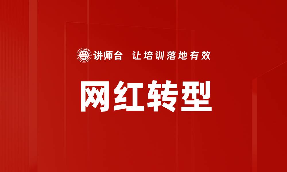 文章网红转型的缩略图