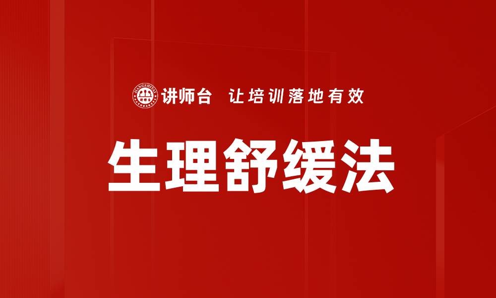 文章生理舒缓法的缩略图