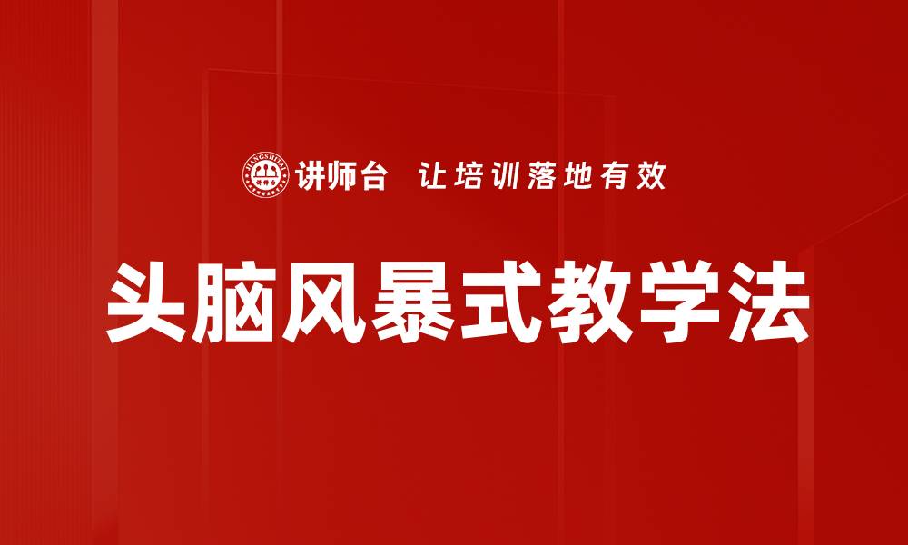 文章头脑风暴式教学法的缩略图